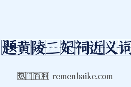 题黄陵二妃祠近义词是什么意思的图片